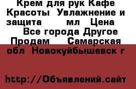 Крем для рук Кафе Красоты “Увлажнение и защита“, 250 мл › Цена ­ 210 - Все города Другое » Продам   . Самарская обл.,Новокуйбышевск г.